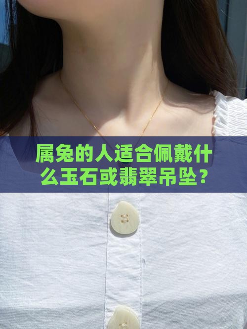 属兔的适合戴什么玉石吊坠呢