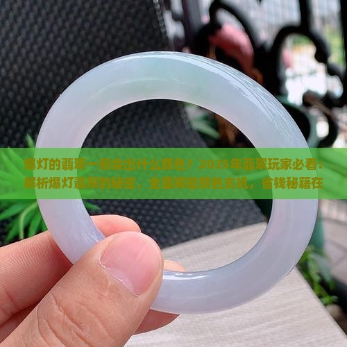 爆灯的翡翠一般会出什么颜色