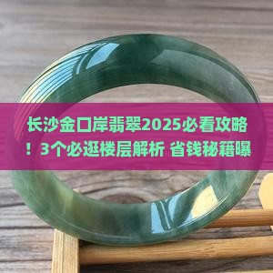 长沙金口岸翡翠