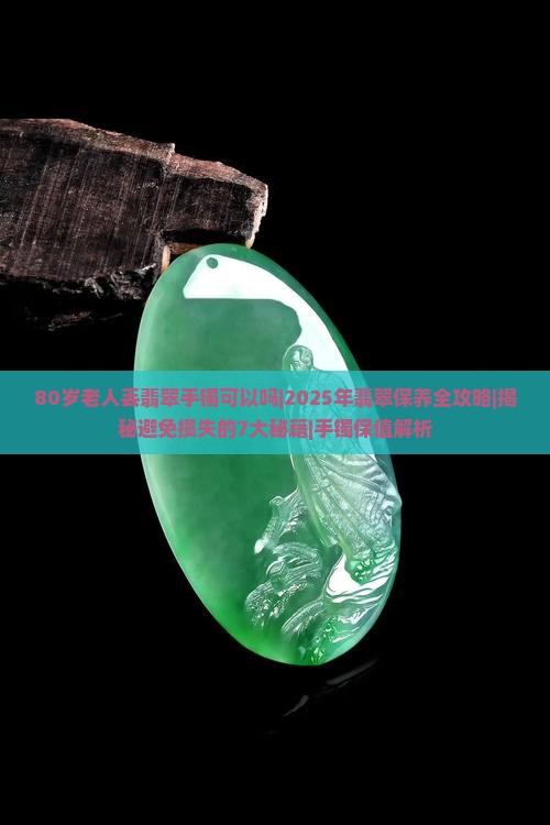 80岁老人丢翡翠手镯可以吗