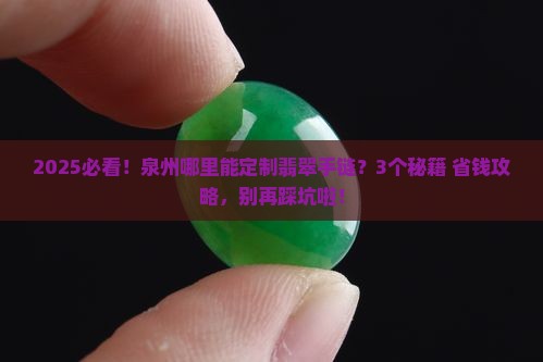 泉州哪里可以定制翡翠手链的