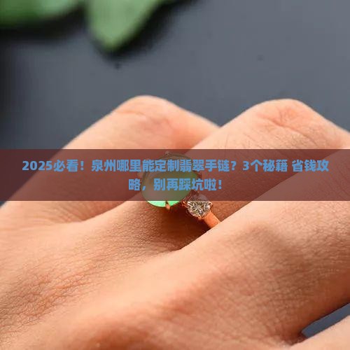 泉州哪里可以定制翡翠手链的