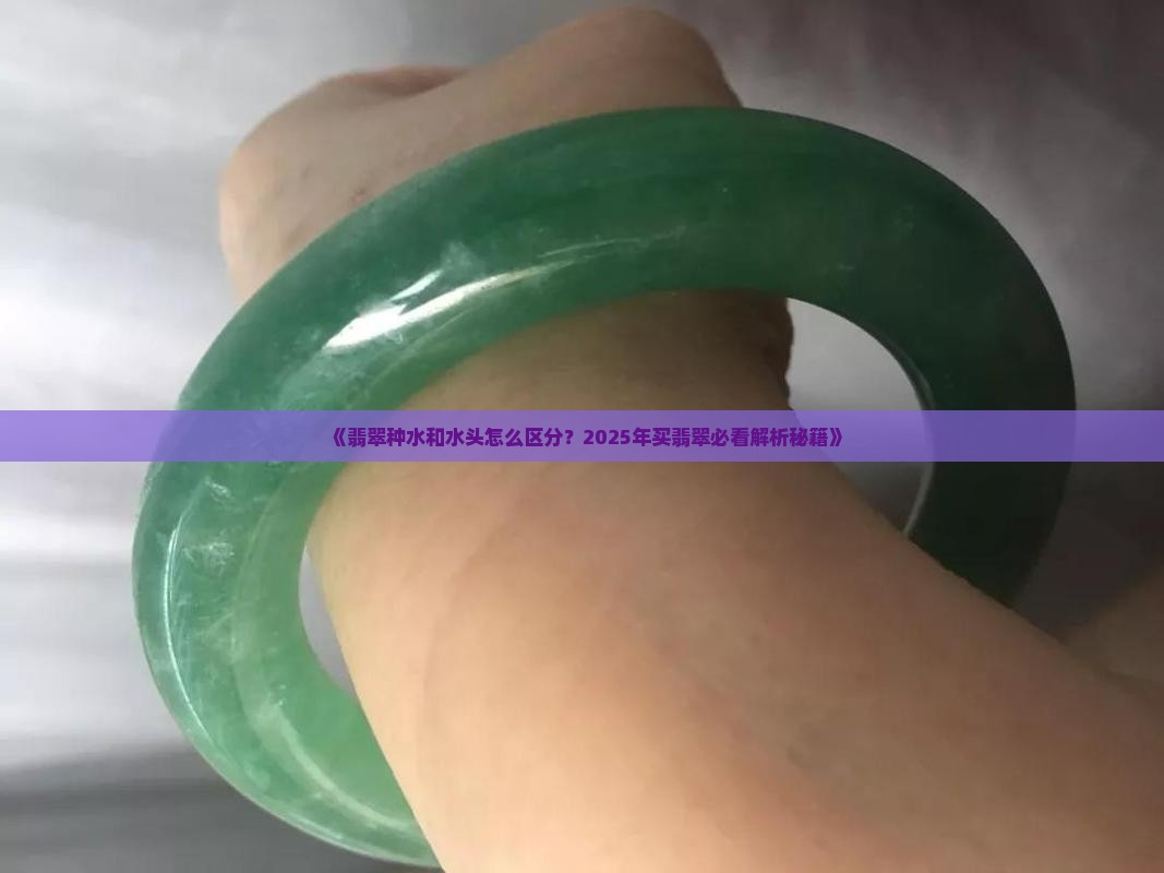 翡翠怎么看种水和水头
