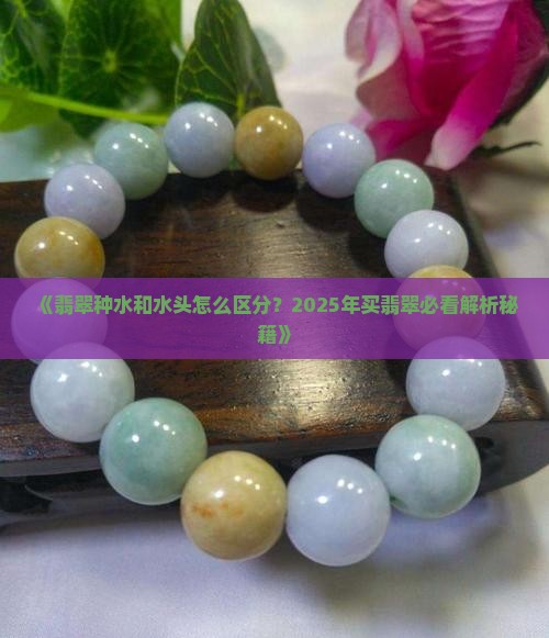 翡翠怎么看种水和水头