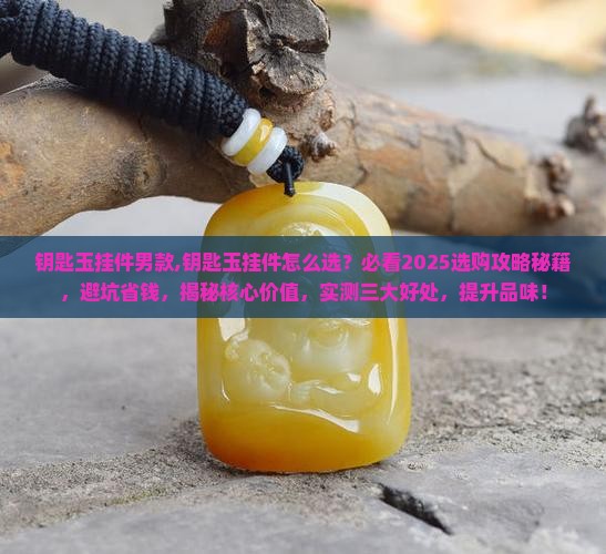 钥匙玉挂件男款