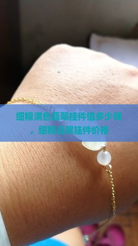细糯满色翡翠挂件值多少钱
