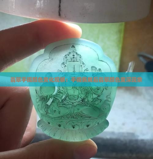 翡翠手镯里的飘花时间久了颜色深了