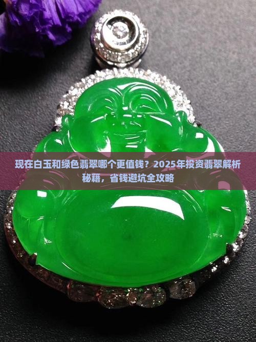 现在白玉和绿色翡翠哪个贵
