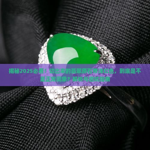 切出来的翡翠原石浅红色正常吗