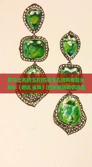 四会出名的玉石