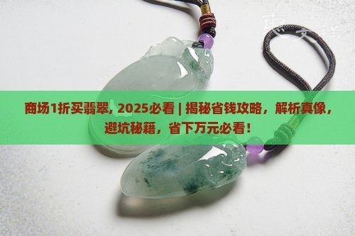 商场1折买翡翠 商场1折买翡翠