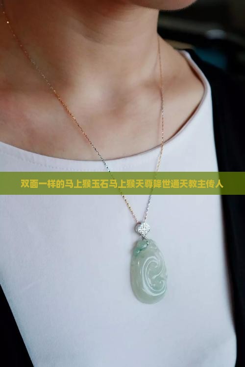 双面一样的马上猴玉石