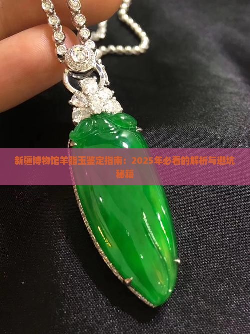 新疆博物馆羊脂玉