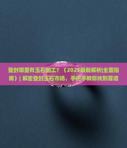登封哪里有玉石加工