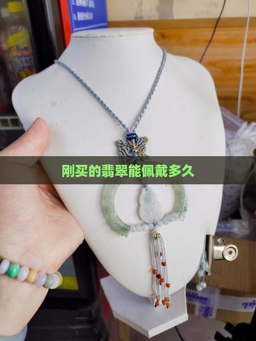 刚买的翡翠能戴多久