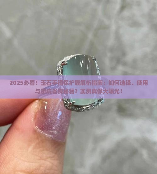 玉石手镯保护膜