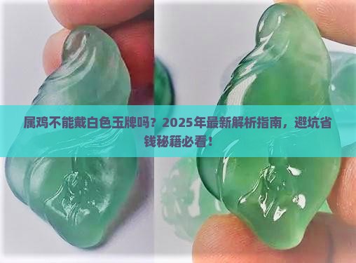 属鸡不能戴白色玉牌吗