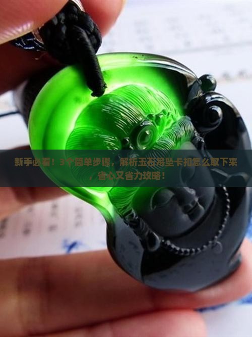 玉石吊坠卡扣怎么取下来