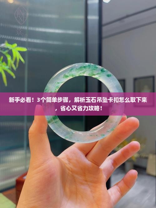 玉石吊坠卡扣怎么取下来
