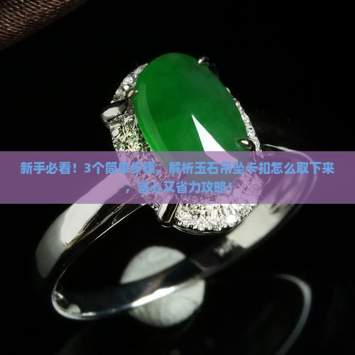 玉石吊坠卡扣怎么取下来