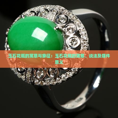 玉石花瓶的寓意