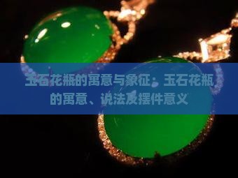 玉石花瓶的寓意
