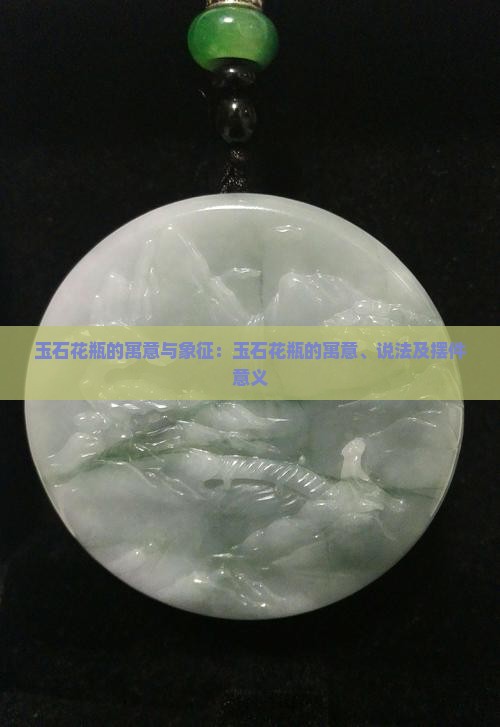 玉石花瓶的寓意