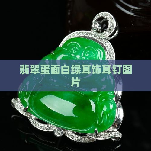 白绿翡翠蛋面耳饰