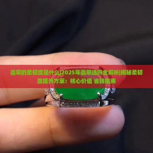 翡翠的柔韧度是什么