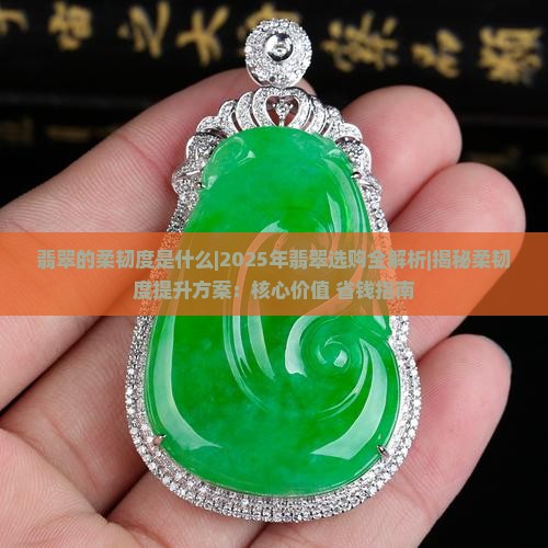 翡翠的柔韧度是什么