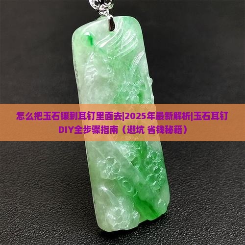 怎么把玉石镶到耳钉里面去