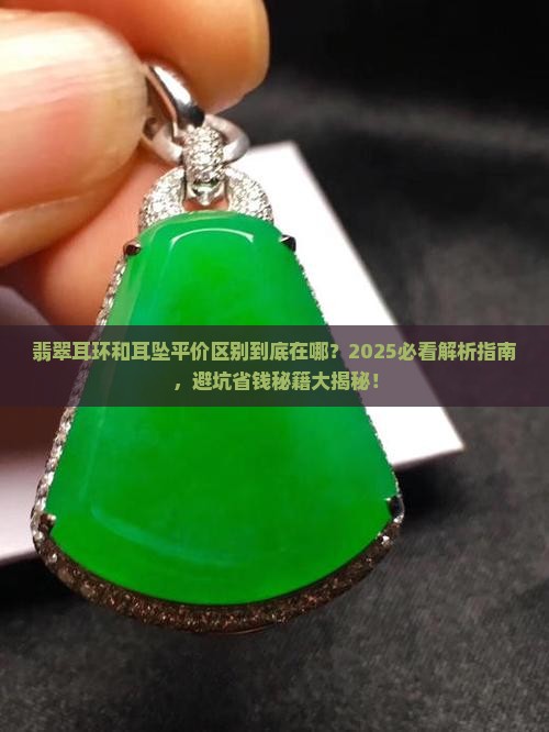 翡翠耳环和耳坠平价区别