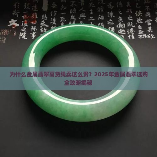 金属翡翠高货绳