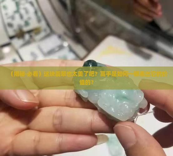 好漂亮翡翠