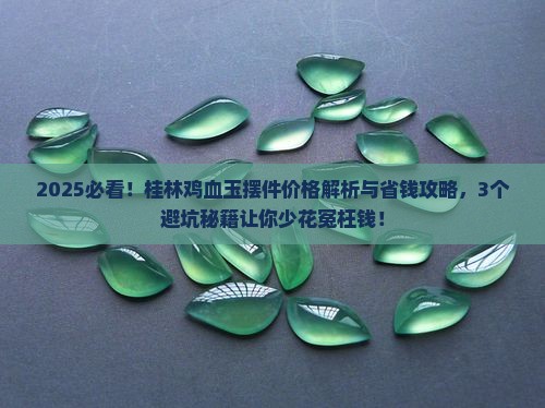 桂林鸡血玉摆件及价格
