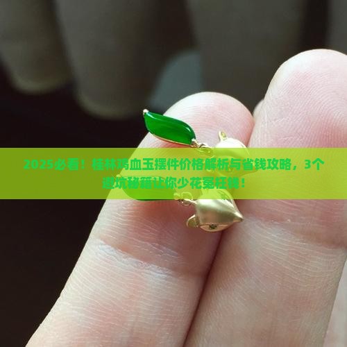 桂林鸡血玉摆件及价格
