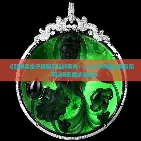 翡翠和金子搭配手链好看吗