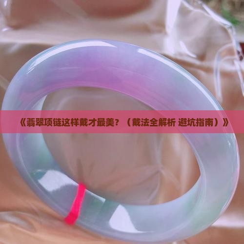 翡翠项链的戴法大全