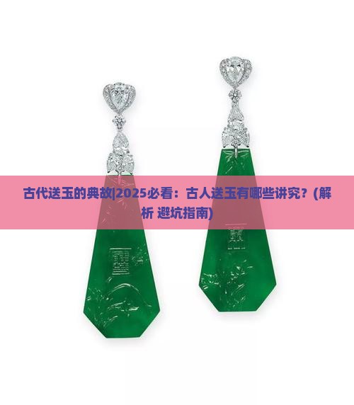 古代送玉的典故