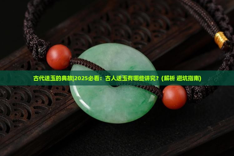 古代送玉的典故