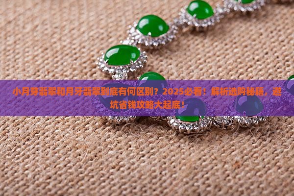 小月芽翡翠和月牙翡翠