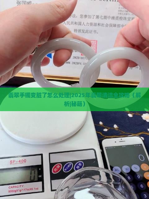 翡翠手镯变脏了怎么处理