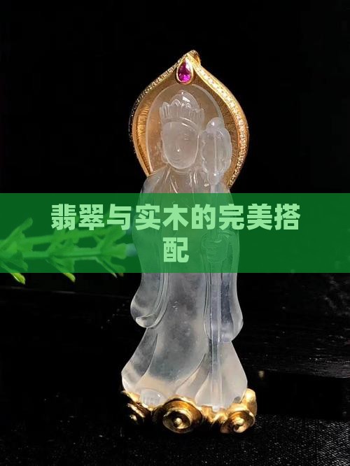 翡翠和实木