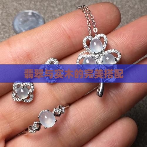 翡翠和实木