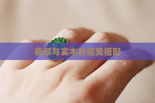 翡翠和实木