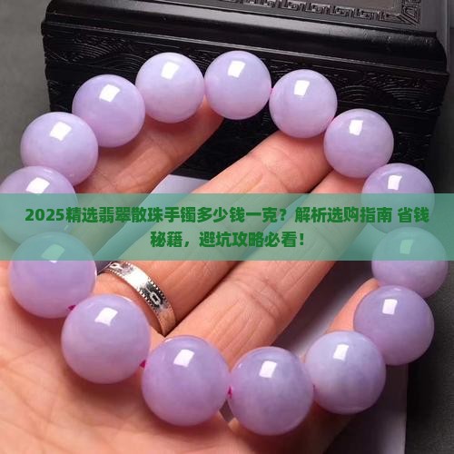 精选翡翠散珠手镯多少钱一克