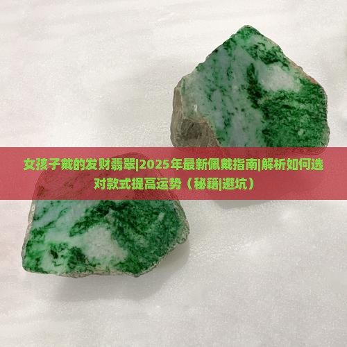 女孩子戴的发财翡翠