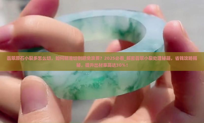 翡翠原石小裂多怎么切