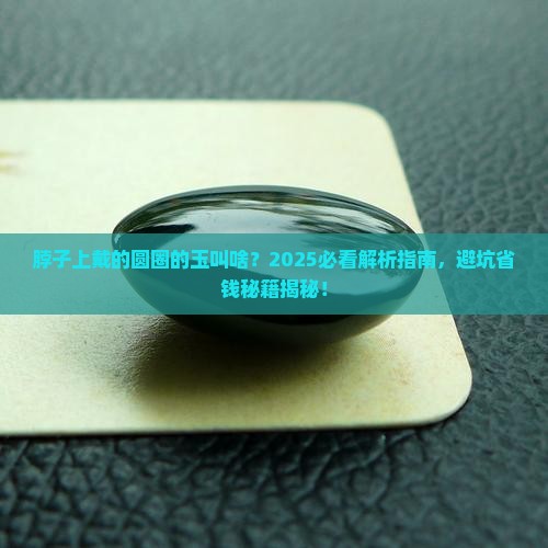 脖子上戴的圆圈的玉叫啥