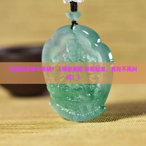 蜜蜡和玉的硬度